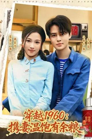 《穿越1960：携妻温饱有余粮（80集）马明宇＆张蓝月（夸克网盘）》短剧封面
