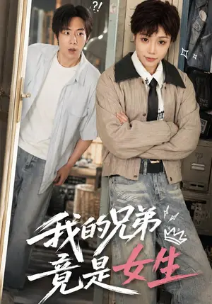 《我的兄弟竟是女生（77集）周纪宇&刘晗（夸克网盘）》短剧封面