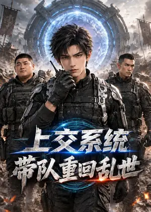 《上交系统：带队重回乱世（160集）（夸克网盘）》短剧封面
