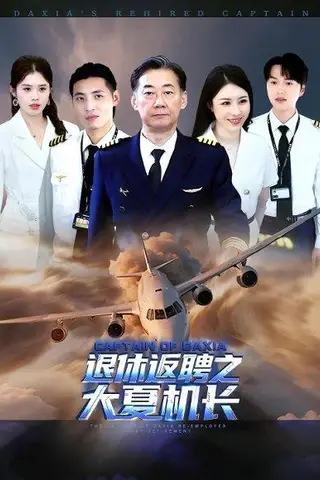 《退休返聘之大夏机长》短剧封面