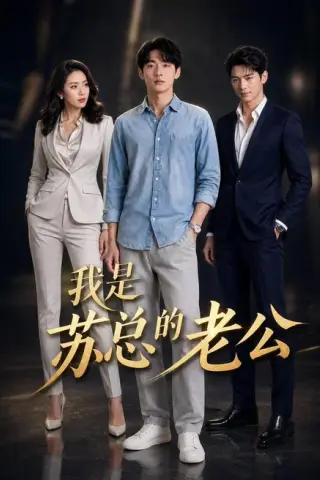 《我是苏总的老公（49集）AI短剧（百度网盘）》短剧封面