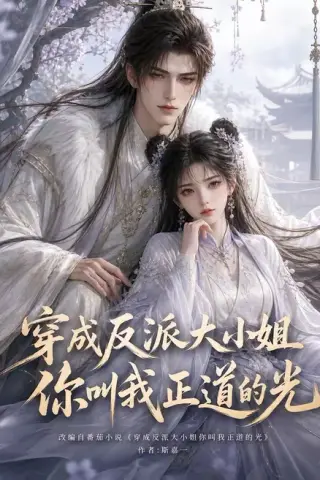 《穿成反派大小姐你叫我正道的光（113集）（夸克网盘）》短剧封面