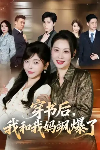 《穿书后，我和我妈飒爆了（80集）程新茸＆王柏旭（夸克网盘）》短剧封面