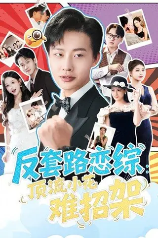 《恋综显眼包顶流小花扛不住了》短剧封面