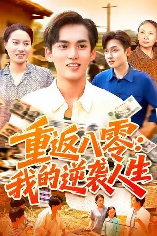 《重返八零我的逆袭人生（77集）林准&张墨珩&胡明华》短剧封面