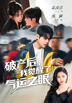 《破产后，我觉醒了气运之眼》短剧封面