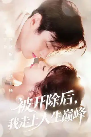 《被开除后我走上人生巅峰》短剧封面