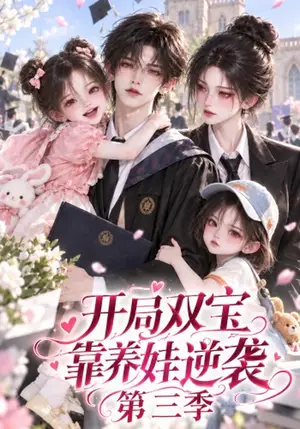《开局双宝靠养娃逆袭第三季（118集）（夸克网盘）》短剧封面