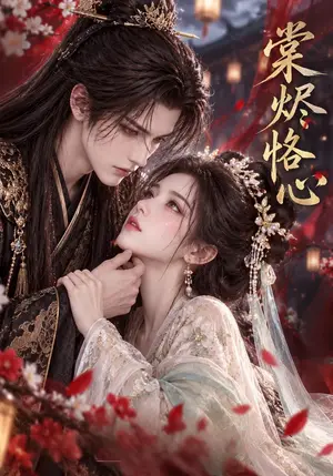 《棠烬恪心（17集）（夸克网盘）》短剧封面
