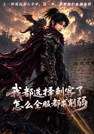 《我都选择刺客了怎么全服都求削弱（80集）（夸克网盘）》短剧封面