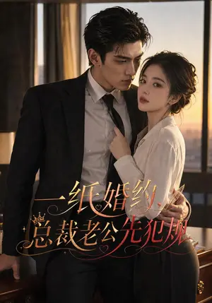 《一纸婚约，总裁老公先犯规（101集）（夸克网盘）》短剧封面