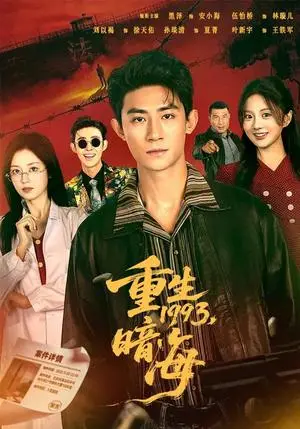 《重生1993：暗海（77集）黑泽＆伍怡桥（夸克网盘）》短剧封面