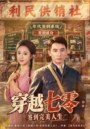 《穿越七零：签到完美人生（47集）何其炜&张蓝月&刘泽宇（夸克网盘）》短剧封面