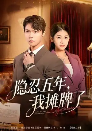 《隐忍五年，我摊牌了》短剧封面