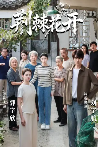 《荆棘花开（60集）刘宇航＆郭宇欣 (2026)》短剧封面