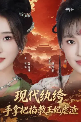 《现代纨绔，手拿把掐教王妃虐渣（68集）姜悦＆吴梦媛 (2026)》短剧封面
