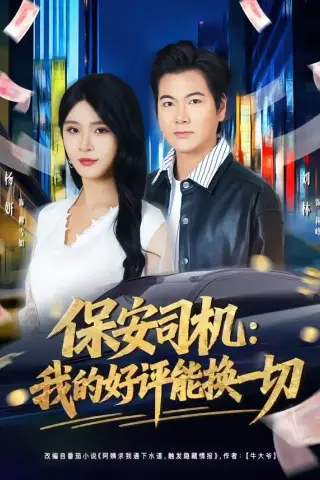 《保安司机：我的好评能换一切（80集）刘林＆杨妍 (2026)》短剧封面