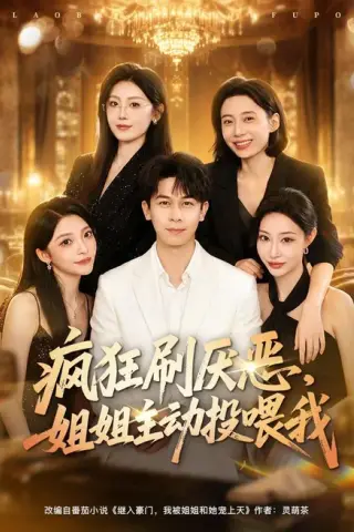 《疯狂刷厌恶，姐姐主动投喂我（75集）胡文飞＆卢美汕 (2026)》短剧封面