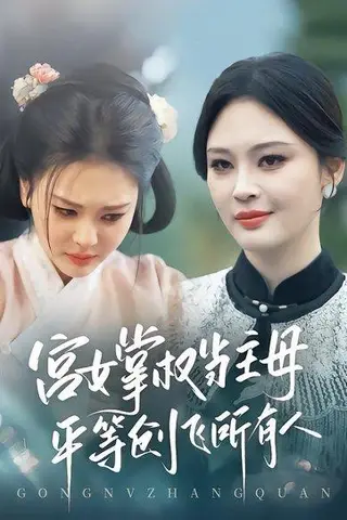 《宫女掌权当主母，平等创飞所有人》短剧封面