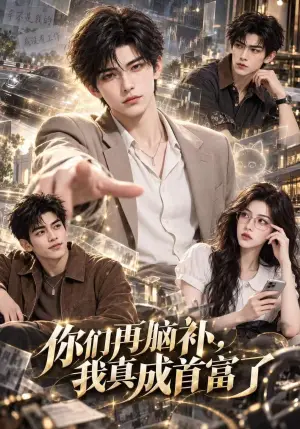 《你们再脑补，我真成首富了（160集）（夸克网盘）》短剧封面