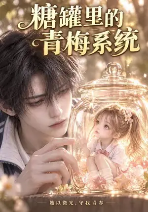 《糖罐里的青梅系统（30集）（夸克网盘）》短剧封面