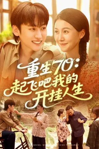 《重生70起飞吧我的开挂人生》短剧封面