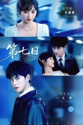 《第七日（55集）李若洵＆许梦圆（百度网盘）》短剧封面