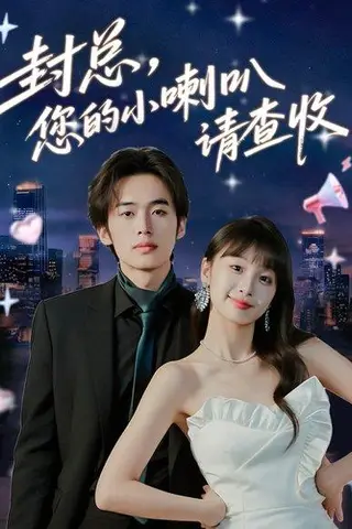 《封总您的小喇叭请查收（74集）李溪琪&陈怡霏》短剧封面
