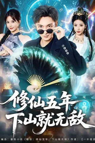 《修仙五年下山就无敌》短剧封面
