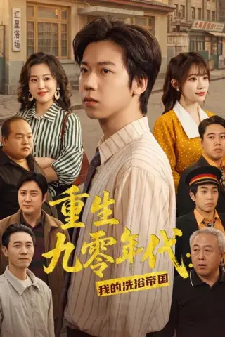 《重生九零年代：我的洗浴帝国（69集）王铭浩＆姜伊曼＆李木恩（夸克网盘）》短剧封面