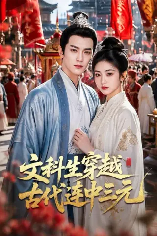 《文科生穿越古代连中三元（70集）（百度网盘）》短剧封面