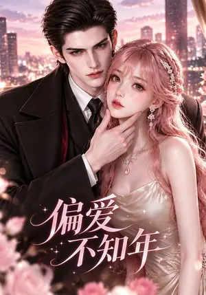 《偏爱不知年（168集）（夸克网盘）》短剧封面