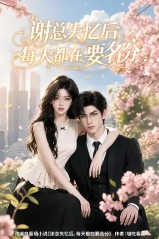 《谢总失忆后每天都在要名分（61集）（百度网盘）》短剧封面