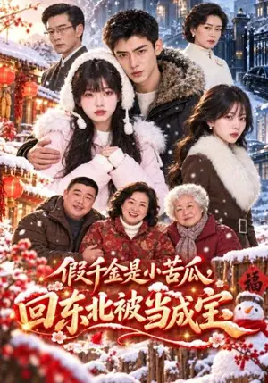 《假千金是小苦瓜，回东北被当成宝（46集）（夸克网盘）》短剧封面