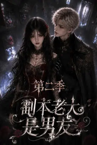 《副本老大是男友第二季（88集全）（百度网盘）》短剧封面