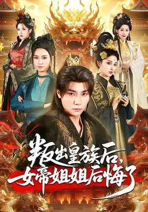 《叛出皇族后，女帝姐姐后悔了》短剧封面