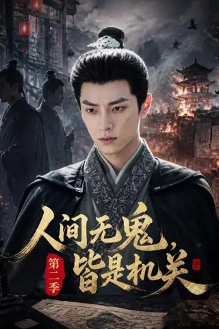 《人间无鬼，皆是机关第二季（66集）（夸克网盘）》短剧封面