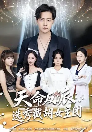《天命反派：选秀截胡女主团》短剧封面