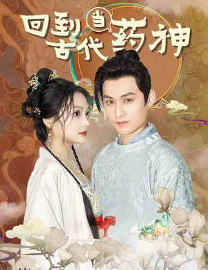 《回到古代当药神》短剧封面