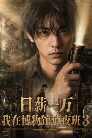 《日薪一万，我在博物馆值夜班3（103集）（夸克网盘）》短剧封面