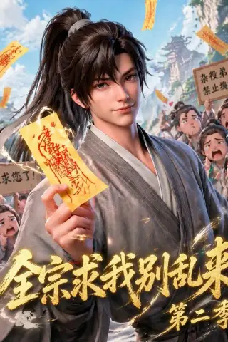 《全宗求我别乱来第二季（64集）（夸克网盘）》短剧封面