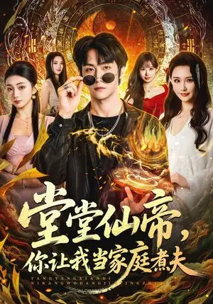 《堂堂仙帝，你让我当家庭煮夫》短剧封面