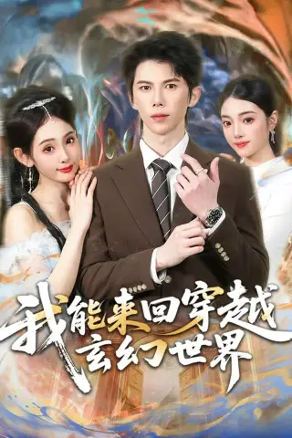 《我能来回穿越玄幻世界（80集）司天佑＆范书梦（夸克网盘）》短剧封面