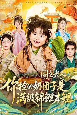 《阁主大人，你捡的奶团子是满级锦鲤本鲤（70集）周晞玥&李政阳&刘苏皖（百度网盘）》短剧封面