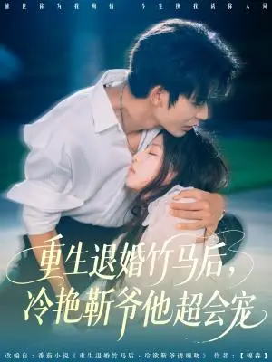 《重生退婚竹马后冷艳靳爷他超会宠（66集）曹皓添＆赵婉吟》短剧封面