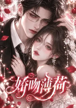 《娇吻薄荷（149集）（夸克网盘）》短剧封面