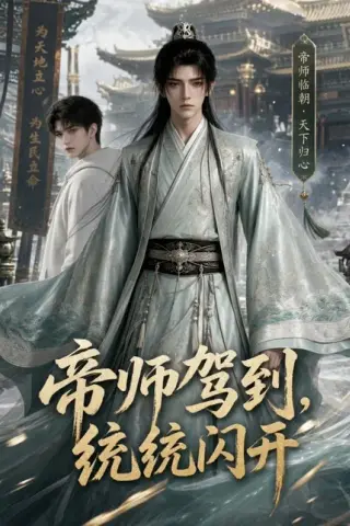 《帝师驾到，统统闪开（60集）（百度网盘）》短剧封面