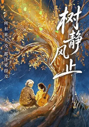 《树静风止（40集）谢丽雯&萨米（夸克网盘）》短剧封面