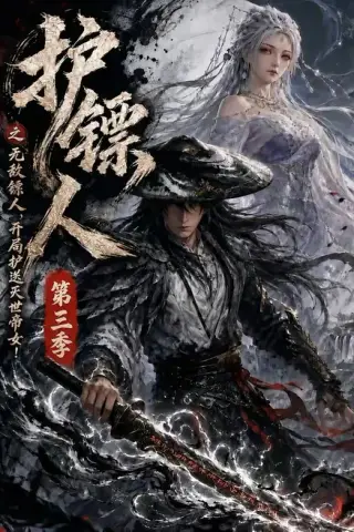 《护镖人之无敌镖人，开局护送灭世帝女第三季（63集）（百度网盘）》短剧封面