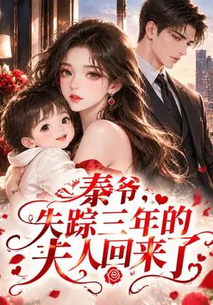 《秦爷，失踪三年的夫人回来了（95集）（夸克网盘）》短剧封面